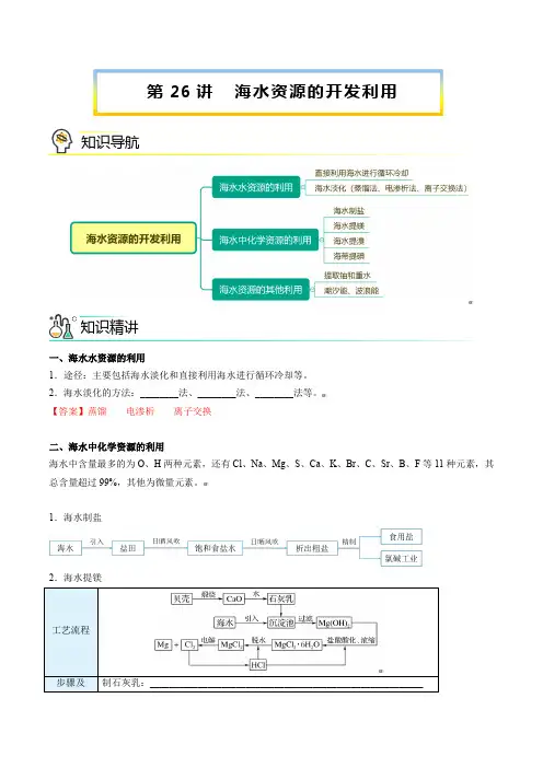 新版高中化学讲义：海水资源的开发利用