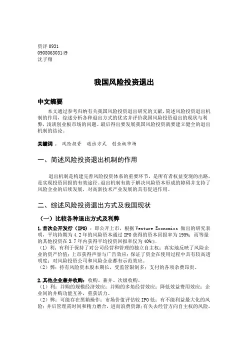 我国风险投资退出