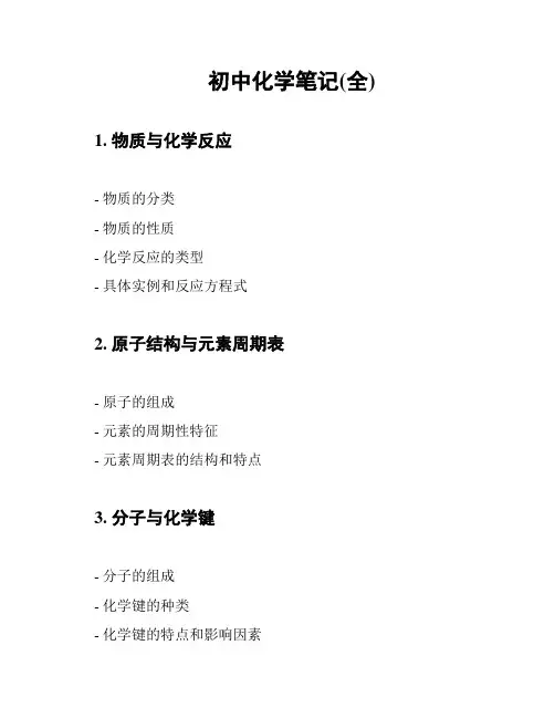 初中化学笔记(全)