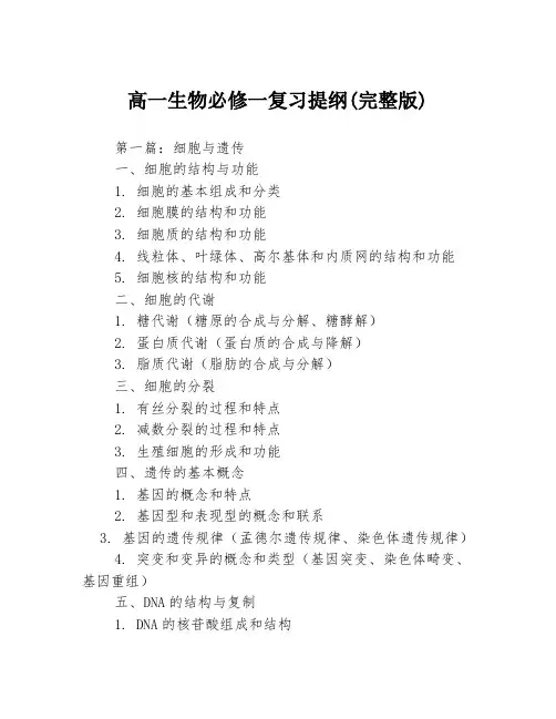 高一生物必修一复习提纲(完整版)3篇