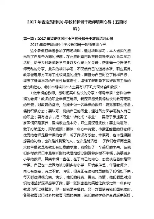 2017年省定贫困村小学校长和骨干教师培训心得（五篇材料）