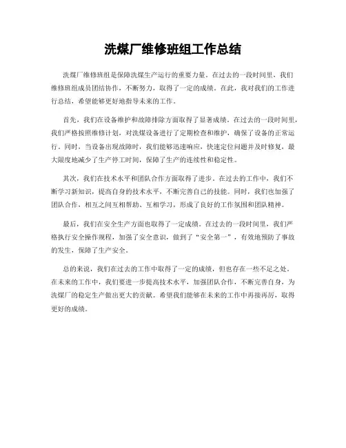 洗煤厂维修班组工作总结
