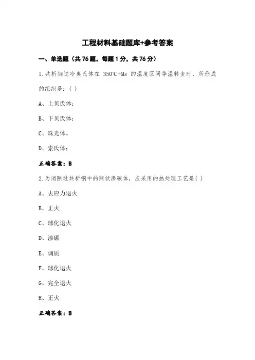 工程材料基础题库+参考答案
