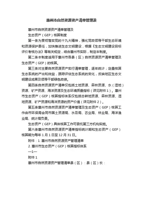 惠州市自然资源资产清单管理及
