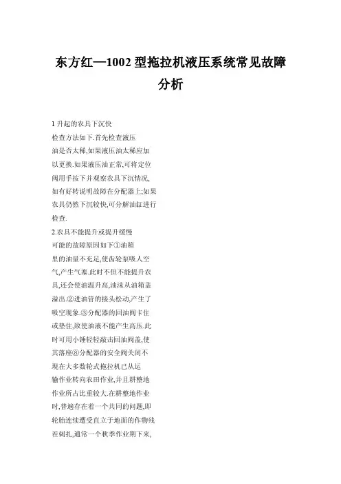东方红—1002型拖拉机液压系统常见故障分析