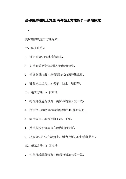 瓷砖踢脚线施工方法 两种施工方法简介—新浪家居