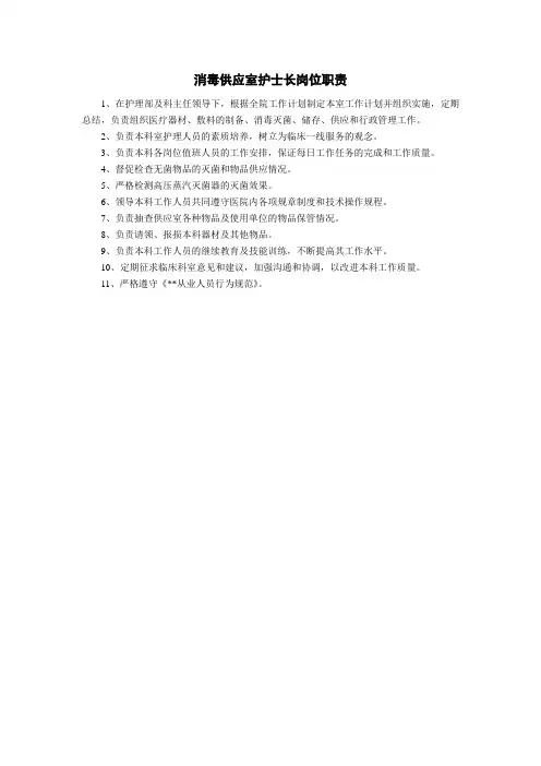 消毒供应室护士长岗位职责