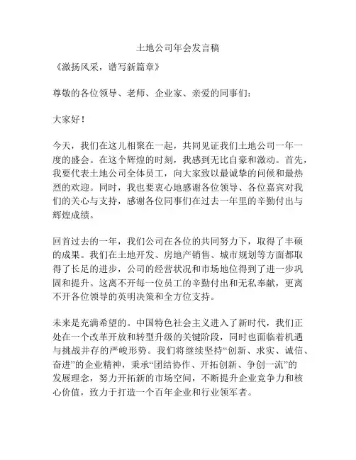 土地公司年会发言稿