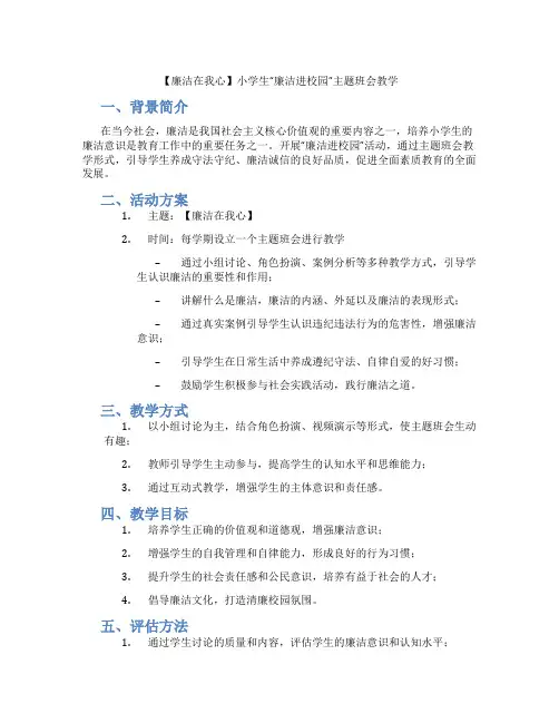 【廉洁在我心】小学生“廉洁进校园”主题班会教学