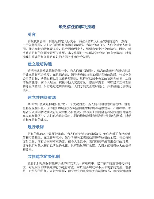 缺乏信任的解决措施