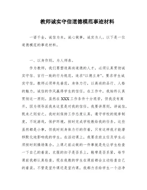 教师诚实守信道德模范事迹材料