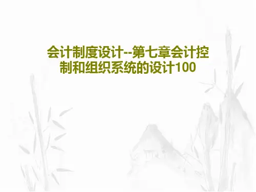 会计制度设计--第七章会计控制和组织系统的设计100PPT文档共101页