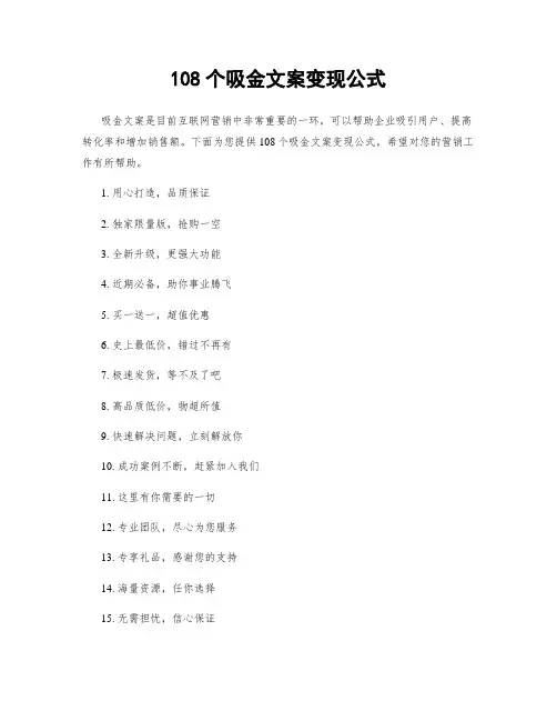 108个吸金文案变现公式