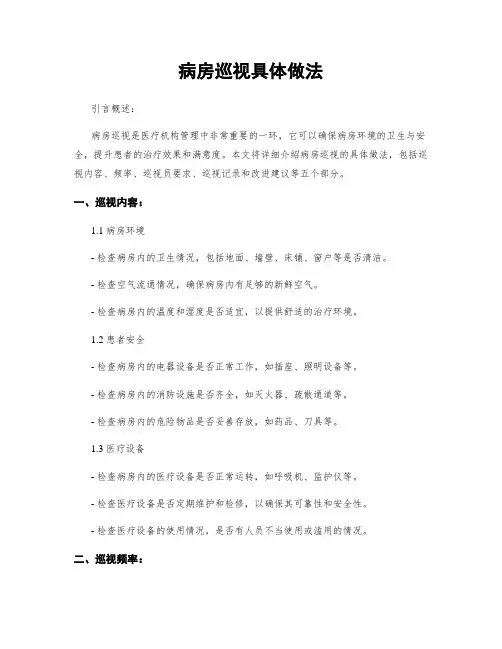 病房巡视具体做法