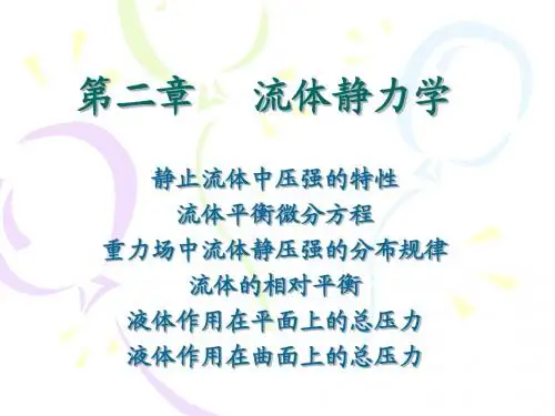 第二章    流体静力学(土木)1