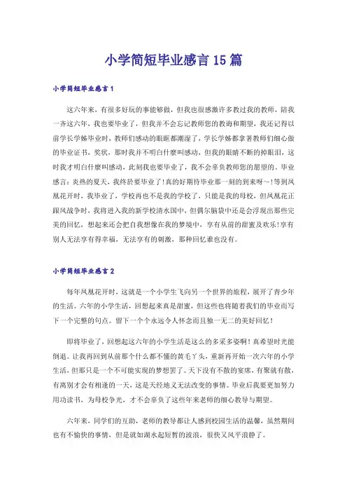 小学简短毕业感言15篇
