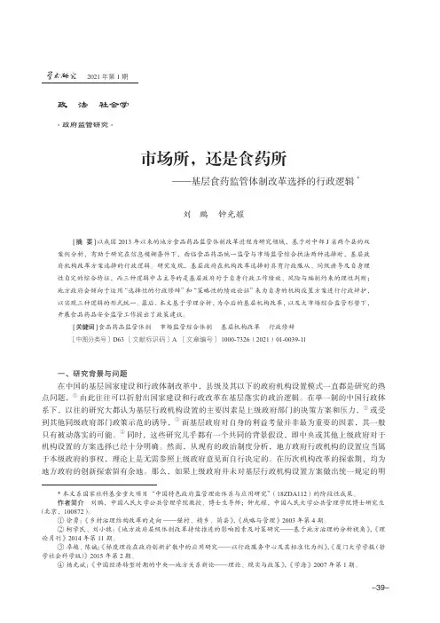 市场所,还是食药所——基层食药监管体制改革选择的行政逻辑