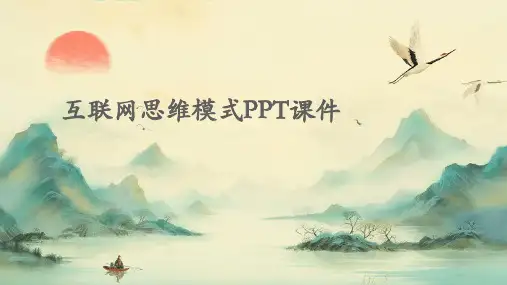 互联网思维模式PPT课件
