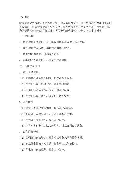 信托运营部工作计划书模板