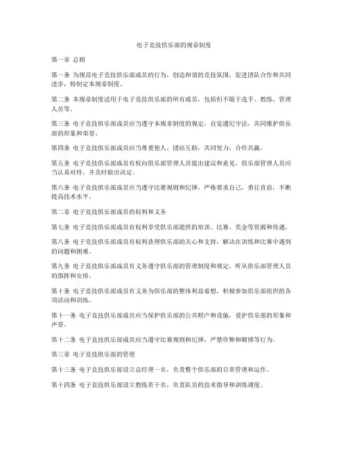 电子竞技俱乐部的规章制度