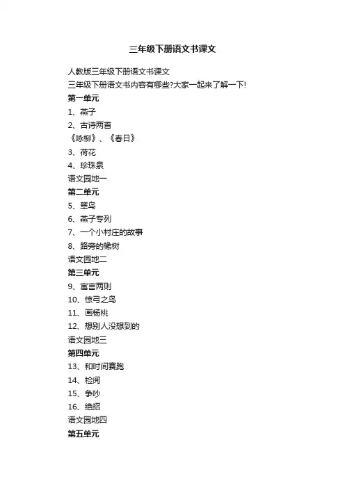 人教版三年级下册语文书课文