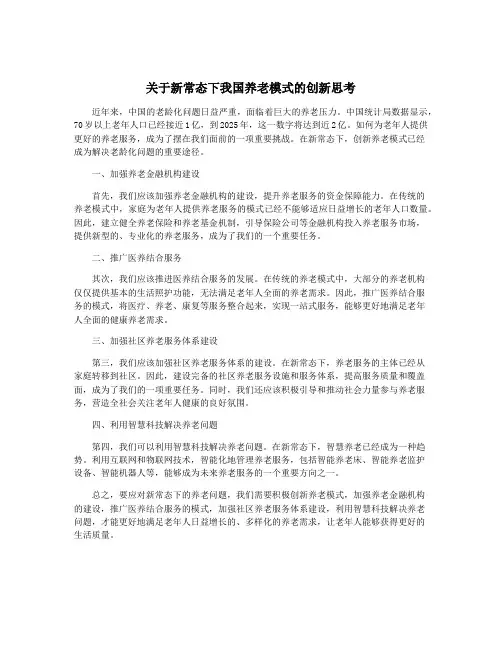 关于新常态下我国养老模式的创新思考