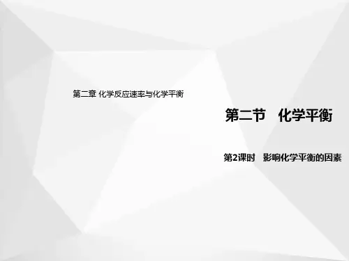 2.2.2 影响化学平衡的因素(教学课件)-高中化学人教版(2019)选择性必修一