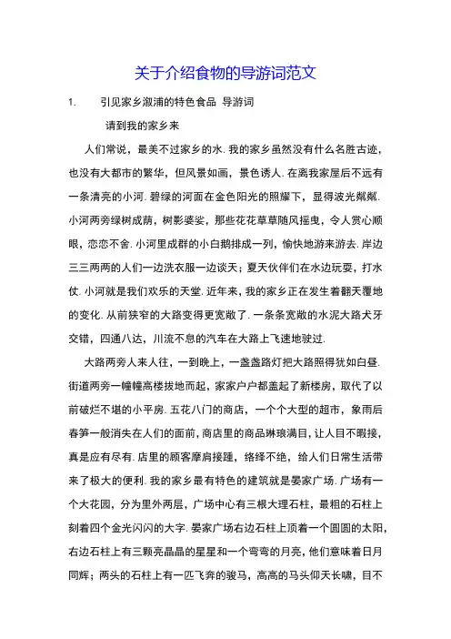 关于介绍食物的导游词范文