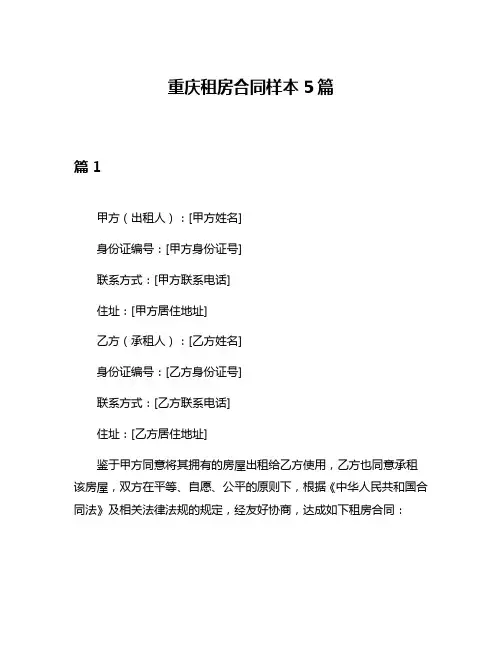重庆租房合同样本5篇