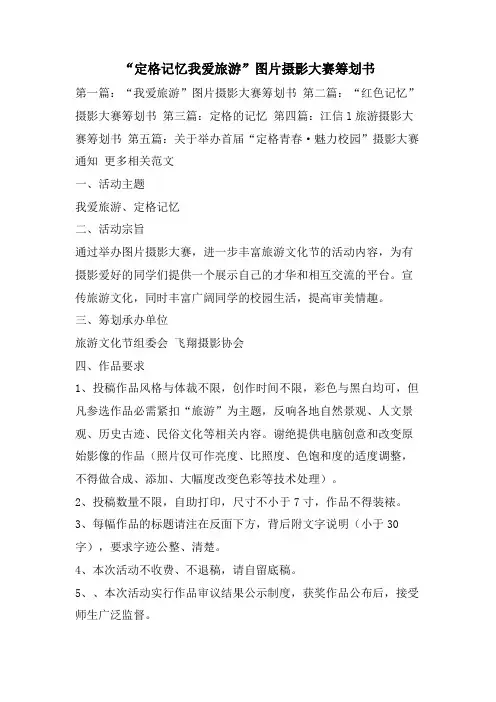 “定格记忆我爱旅游”图片摄影大赛策划书
