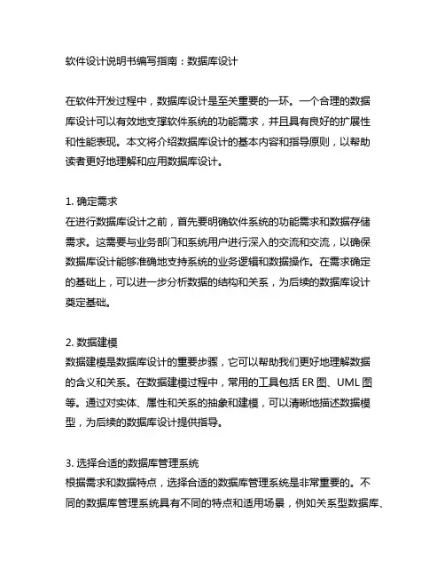 软件设计说明书编写指南数据库设计