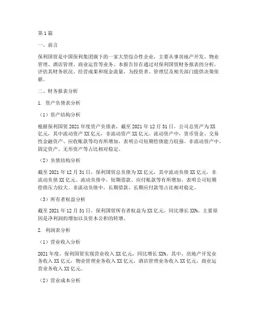 保利国贸财务分析报告(3篇)