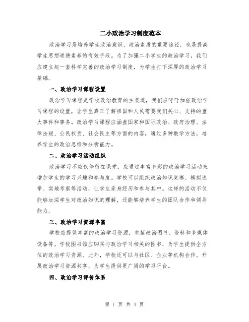 二小政治学习制度范本（2篇）