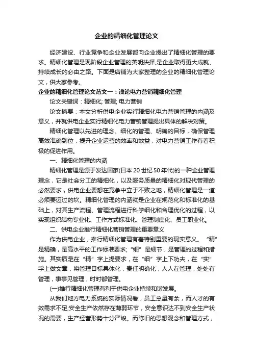 企业的精细化管理论文