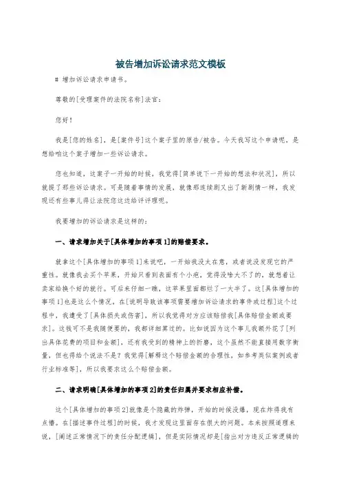 被告增加诉讼请求范文模板