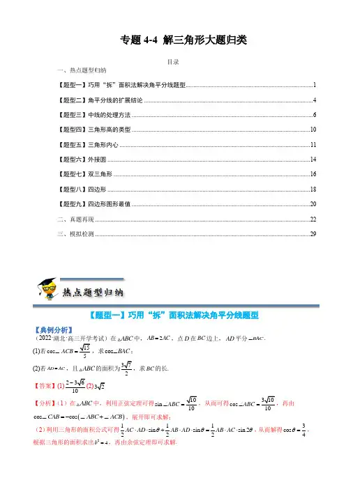 专题4-5 解三角形大题归类-(解析版)