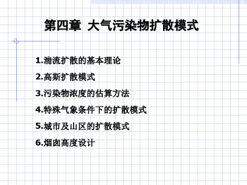 第04章 大气污染浓度估算模式