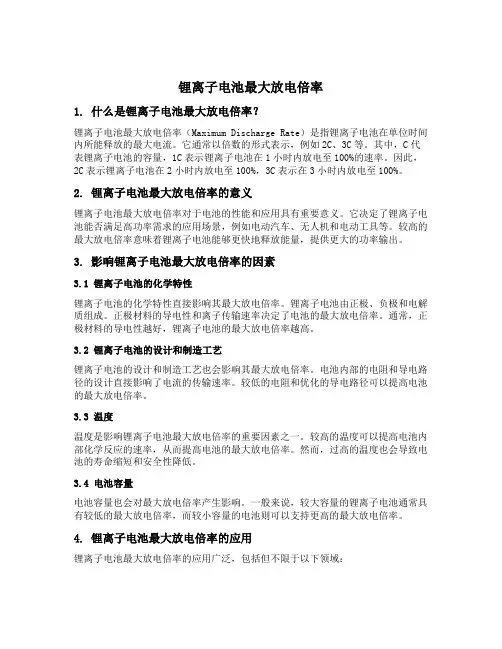 锂离子电池最大放电倍率