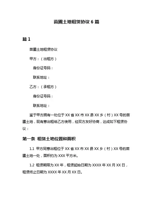 苗圃土地租赁协议6篇
