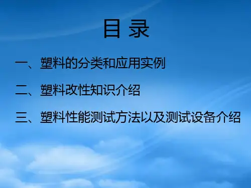 工程塑料改性基础知识和塑料测试方法介绍