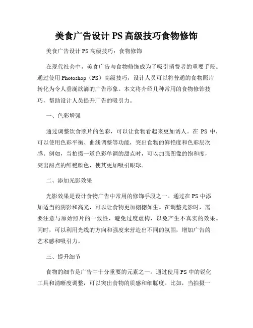 美食广告设计PS高级技巧食物修饰