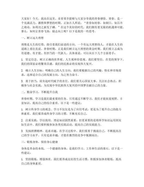 青春飞扬励志向上演讲稿