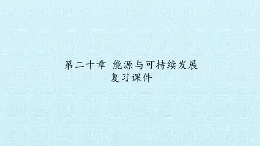 鲁教版(五四学制)九年级下册课件- 第二十章 能源与可持续发展 复习课件(共37张PPT)