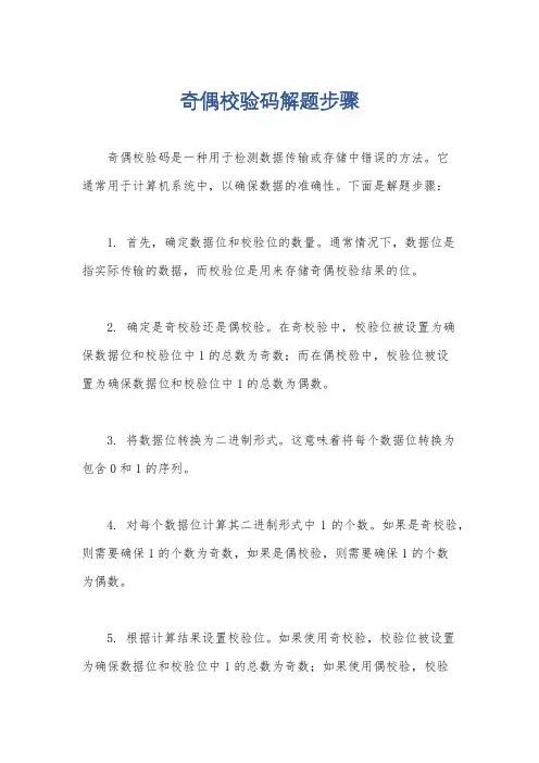 奇偶校验码解题步骤