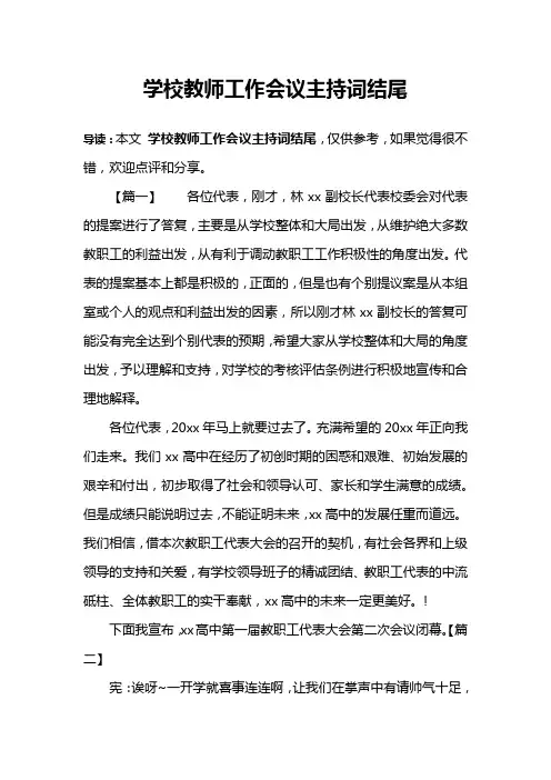 学校教师工作会议主持词结尾
