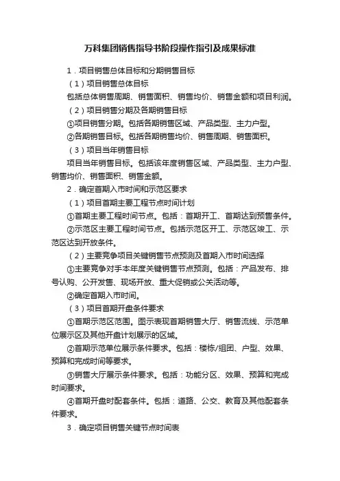 万科集团销售指导书阶段操作指引及成果标准