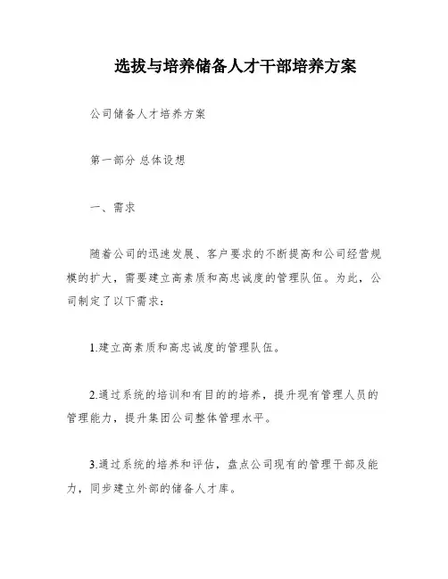 选拔与培养储备人才干部培养方案