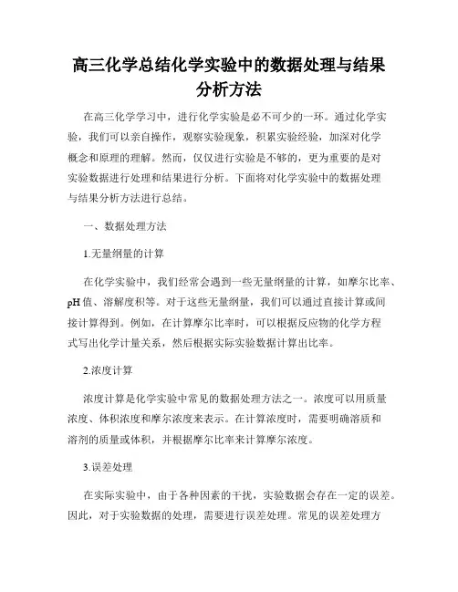 高三化学总结化学实验中的数据处理与结果分析方法