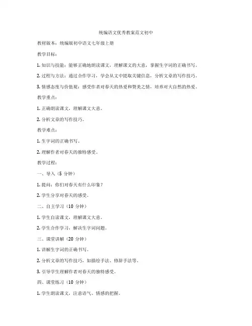 统编语文优秀教案范文初中