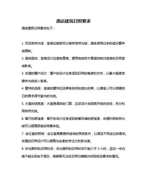 酒店建筑日照要求